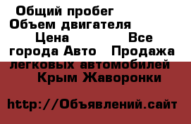  › Общий пробег ­ 78 000 › Объем двигателя ­ 1 600 › Цена ­ 25 000 - Все города Авто » Продажа легковых автомобилей   . Крым,Жаворонки